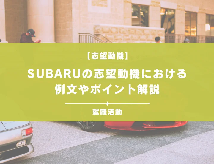 【例文5選】SUBARU志望動機を書きたい！例文や求める人物像も紹介